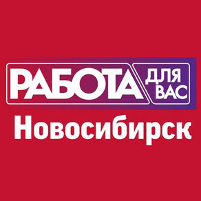 «Работа для Вас» Новосибирск