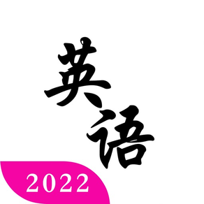 考研英语:2021年考研必备软件工具