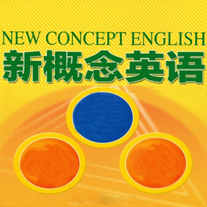 新概念英语全四册专业版-从零基础到流利口语