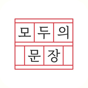 모두의 문장 - 한글 능력 시험