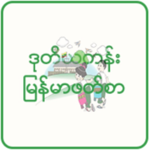 Myanmar Textbook for Grade 2
