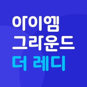 아이엠그라운드 더 레디 - 나만의 맞춤 면접 솔루션