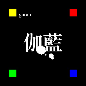 伽藍(garan)