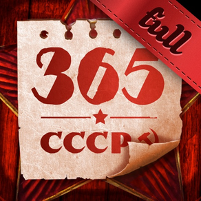 365 мгновений СССР (Полная)