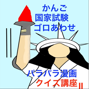 看護師国家試験かんごゴロ2:医学ゴロあわせパラパラ漫画クイズ