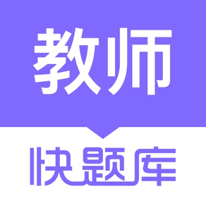 教师资格快题库-教师资格证通关宝典