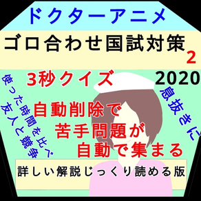 Drアニメ"続"ゴロあわせ看護師国家試験2020クイズ