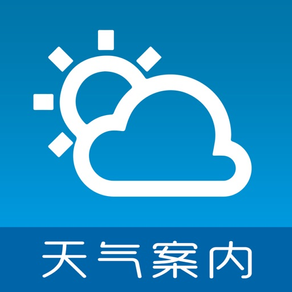 天气案内 - 日本气象局天气情报