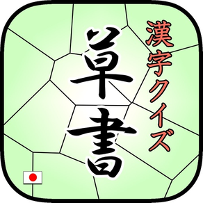 草書クイズ byNSDev