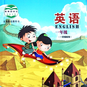 英语一年级上下册北京课改版