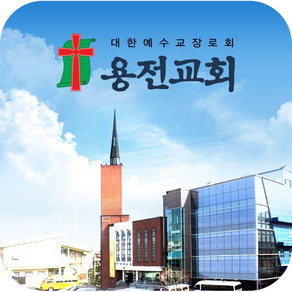 용전교회 스마트요람