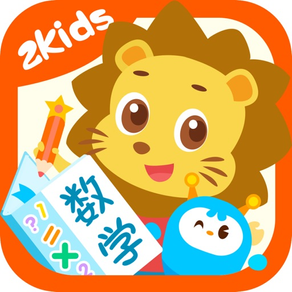 2Kids数学天天练 - 幼儿早教数学口算游戏