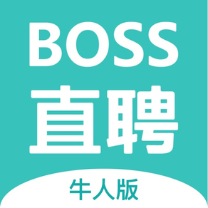 BOSS直聘牛人版–高效找工作招聘平台