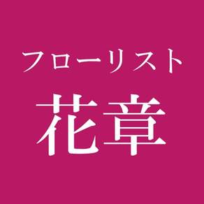 フローリスト花章　公式アプリ