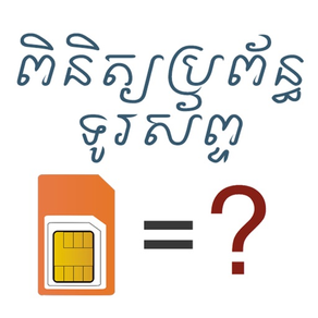 Cambodia Mobile Operator Check