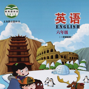 英语六年级上下册北京课改版