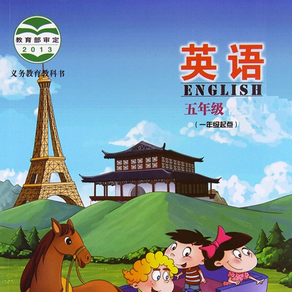 英语五年级上下册北京课改版