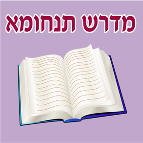 Esh Tanhuma אש תנחומא