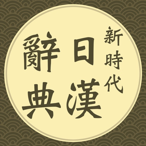 新時代日漢辭典(發音版)