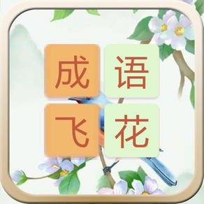 Chinese Idiom Flower