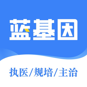 执业医师、医学考研、规培、主治医师、住院医师、主治、医技