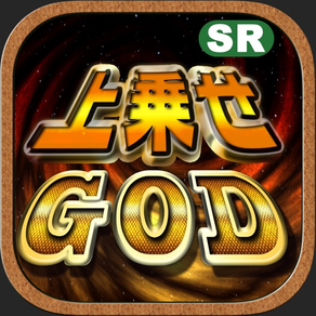 上乗せGOD（うわのせゴッド）お手軽ひまつぶしゲーム