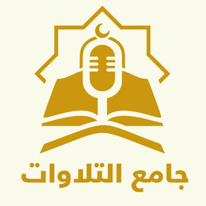 جامع التلاوات Quran Recitation