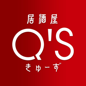 居酒屋Q’s 公式アプリ