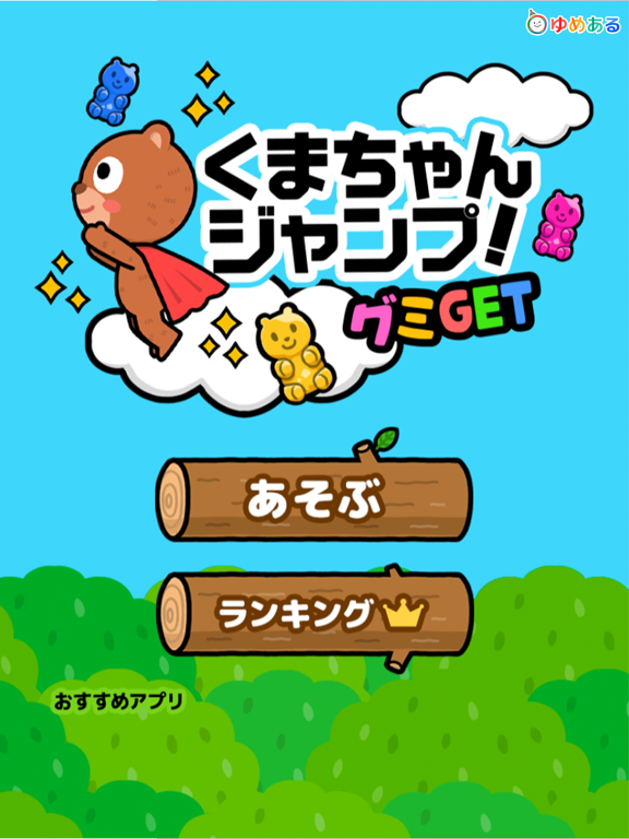 くまちゃんジャンプ！グミGET poster