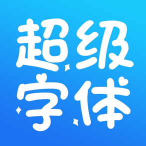 字体-手机主题字体美化大师