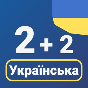 Zahlen im Ukrainischen