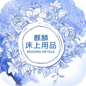 麒麟床上用品(Bedding)