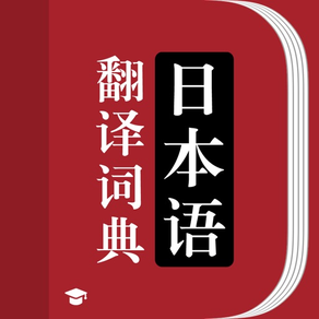 日语词典-中文翻译日文拍照翻译软件
