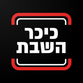 כיכר השבת