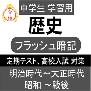 中学 歴史 一問一答④ 中2 社会