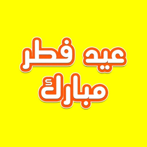 ملصقات عيد الفطر