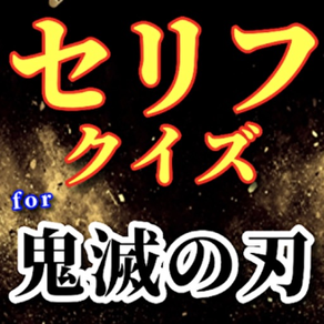 セリフクイズfor鬼滅の刃