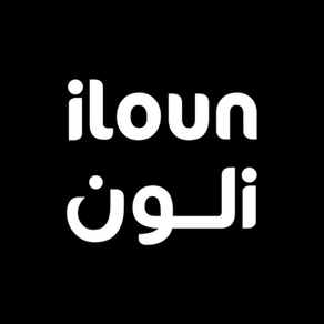 iloun | آي لون