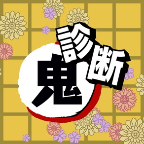 性格診断 for 鬼滅の刃(きめつのやいば)