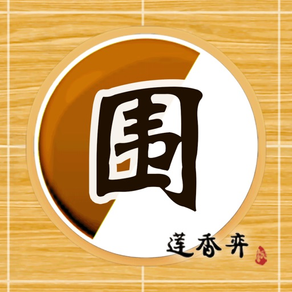 莲香弈围棋-围棋入门练习教学宝典棋谱