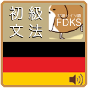 初級ドイツ語問題集（FDKS）