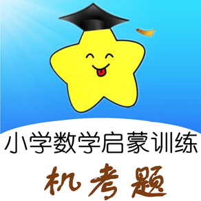 小学数学思维启蒙与训练