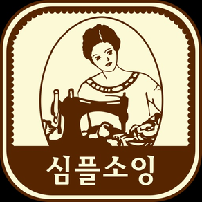 심플소잉_2020