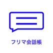 フリマ会話帳-フリマアプリでのやり取りに便利な会話帳