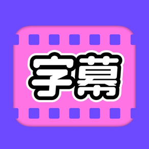 视频字幕大师-字幕视频剪辑大师