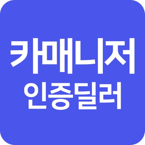 카매니저 인증딜러