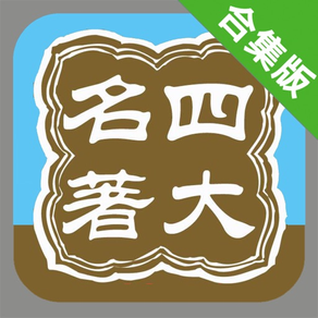 四大名著古典小说合集精选 -一生必读文学作品