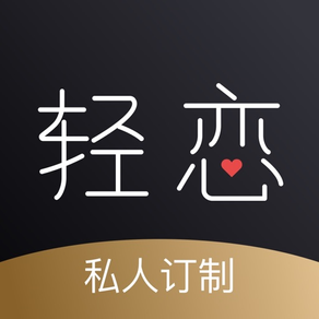 轻恋-有品质的会员制社交App