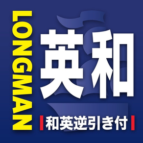 ロングマン英和辞典 (InApp)