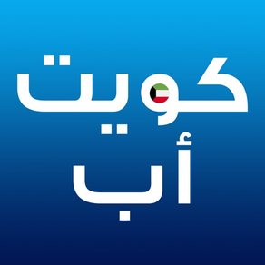 تطبيقات الكويت